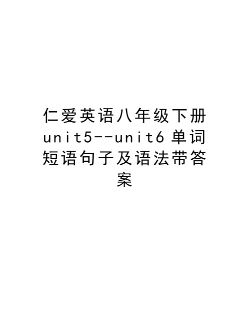 仁爱英语八年级下册unit5--unit6单词短语句子及语法带答案教学文稿