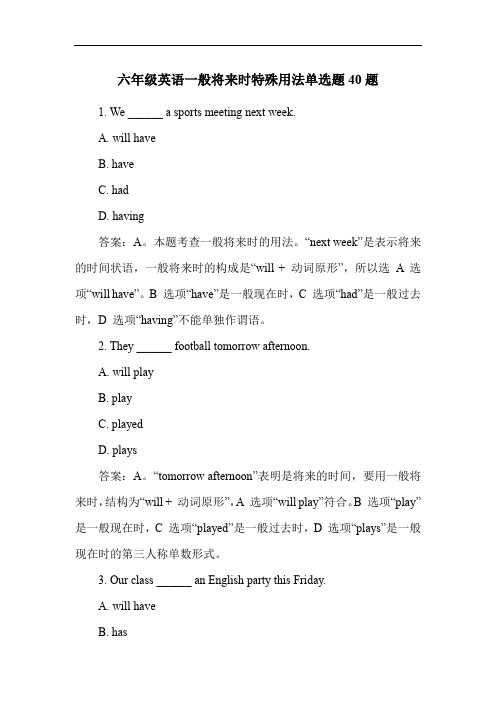 六年级英语一般将来时特殊用法单选题40题