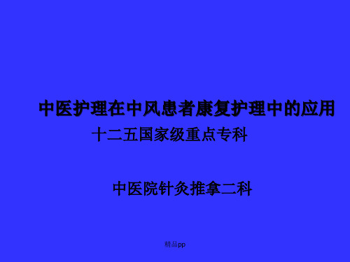 中医护理在中风患者康复护理中的运用