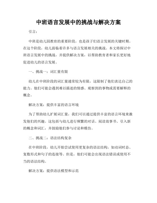 中班语言发展中的挑战与解决方案