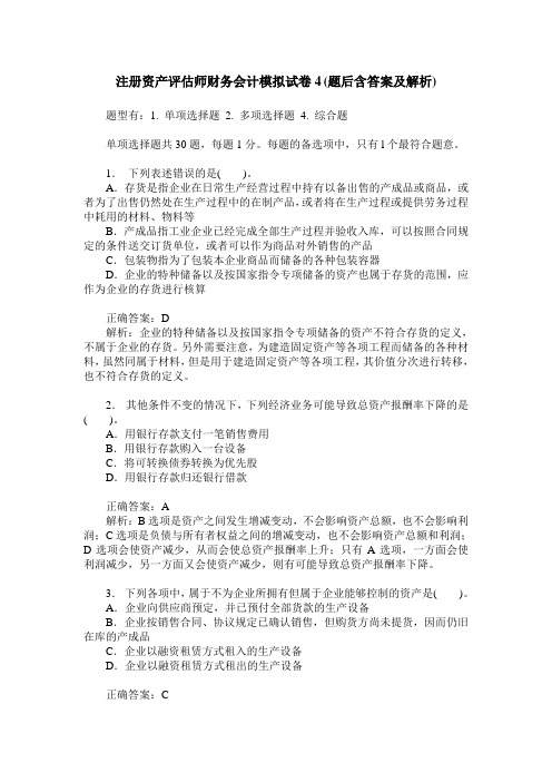 注册资产评估师财务会计模拟试卷4(题后含答案及解析)