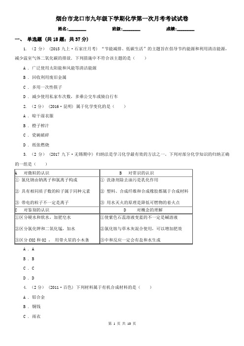 烟台市龙口市九年级下学期化学第一次月考考试试卷