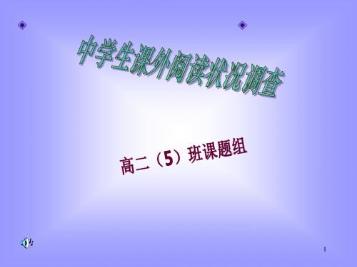 中学生课外阅读状况研究性学习1 中期报告