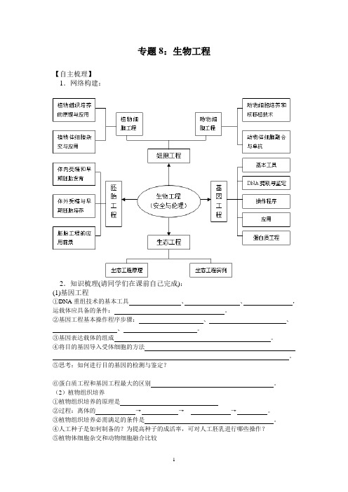 新课标高三生物二轮专题复习学案 专题8 生物工程
