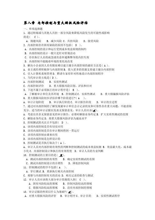 第八章 内部控制与重大错报风险评估1