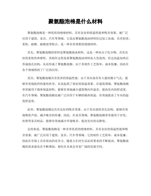 聚氨酯泡棉是什么材料