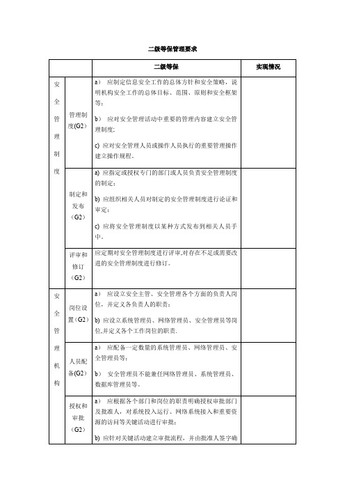 二级等保管理要求