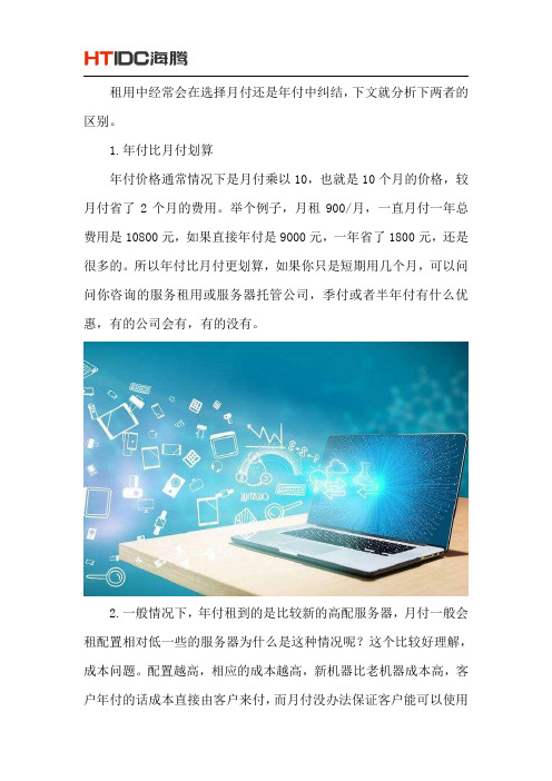 服务器租用选择年付和月付有什么区别呢