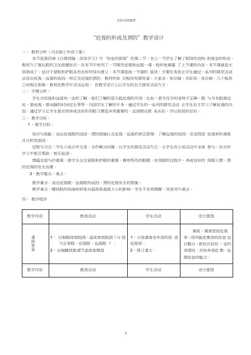 初中七年级生物下册近视的形成及预防名师精选教案冀教版