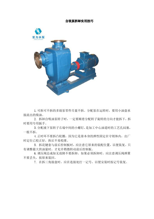 自吸泵拆卸实用技巧