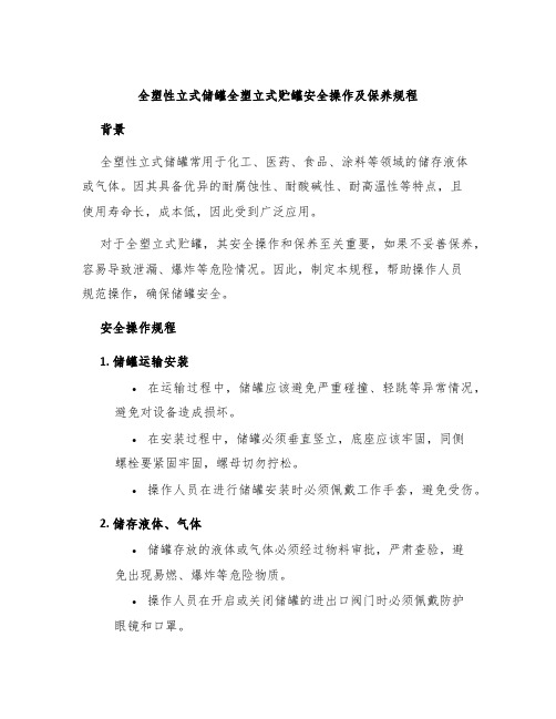 全塑性立式储罐全塑立式贮罐安全操作及保养规程