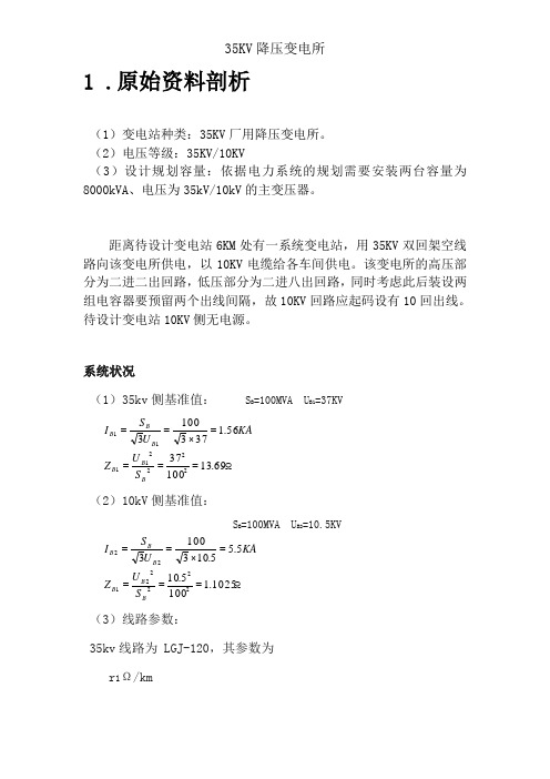 35KV降压变电所