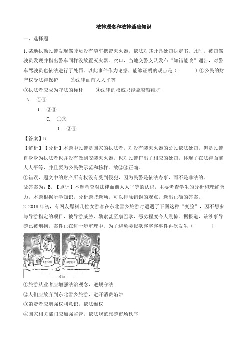 2018年中考政治真题按单元分类汇编: 法律观念和法律基础知识(含解析)