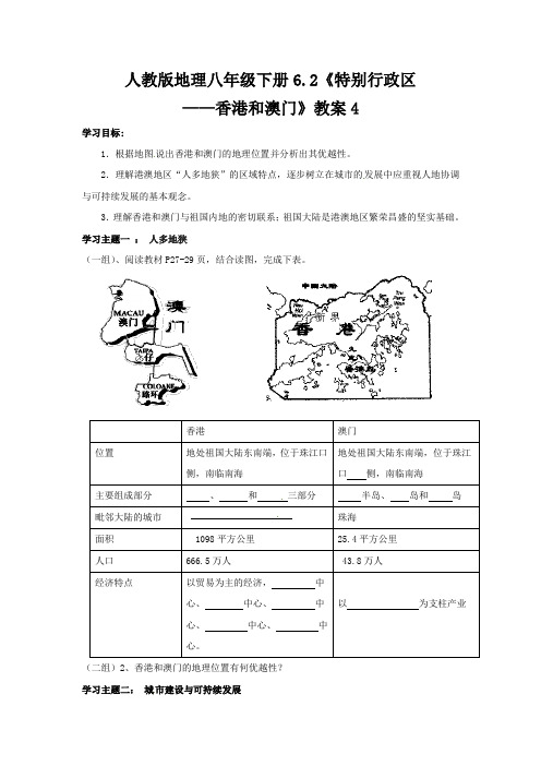 人教版地理八下《特别行政区——香港和澳门》word教案