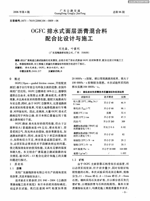 OGFC排水式面层沥青混合料配合比设计与施工