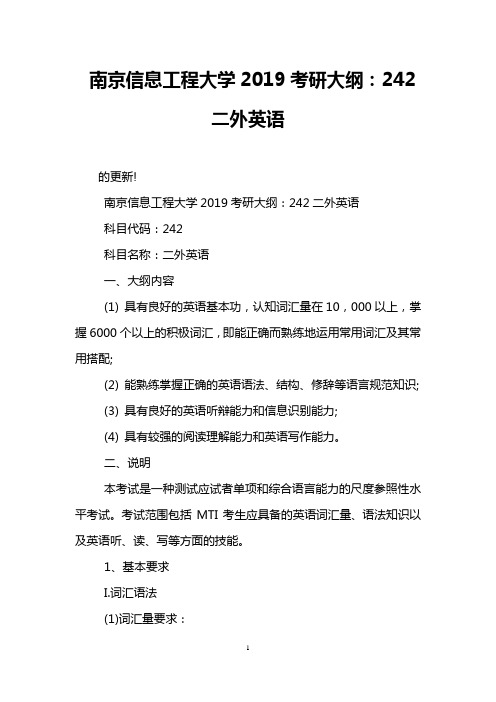 南京信息工程大学2019考研大纲：242二外英语