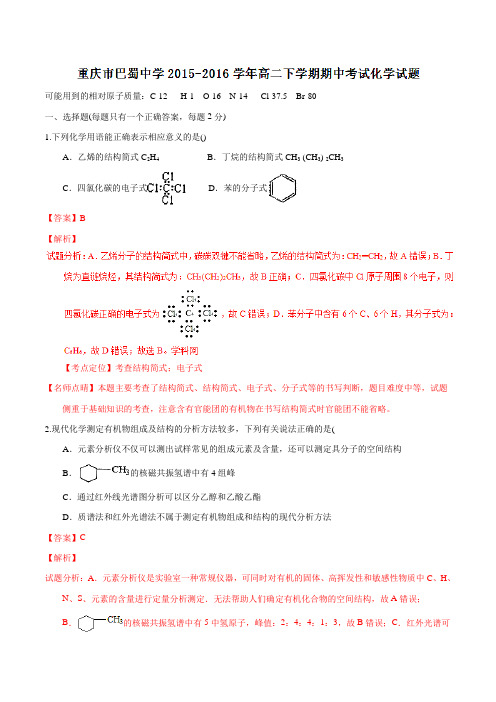 【全国百强校】重庆市巴蜀中学2015-2016学年高二下学期期中考试化学试题(解析版)