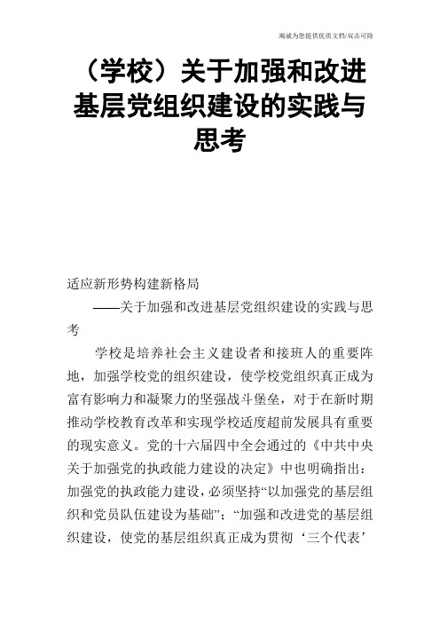 (学校)关于加强和改进基层党组织建设的实践与思考