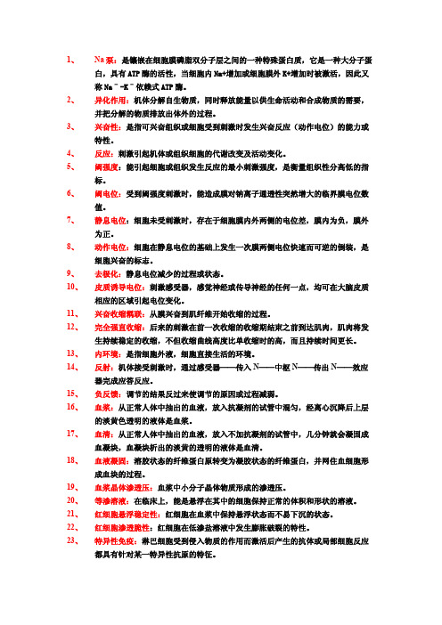 中国药科大学人体解剖生理学名词解释