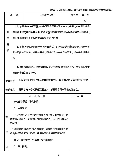 (完整word版)新人教版小学五年级数学上册第五单元简易方程教案