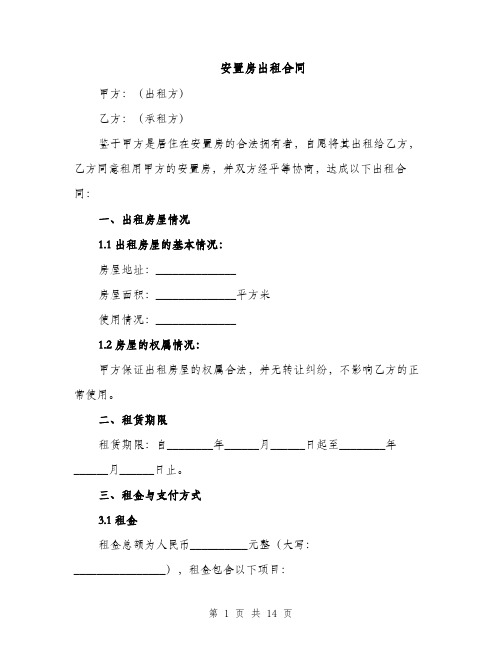 安置房出租合同（5篇）