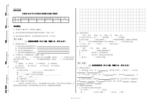 甘肃省2019年小升初语文考前练习试题 附解析