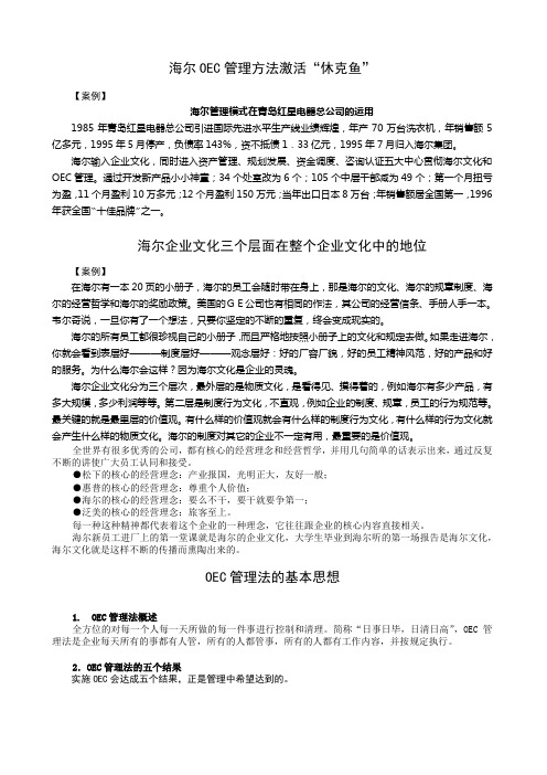 海尔文化管理——OEC管理方法激活休克鱼