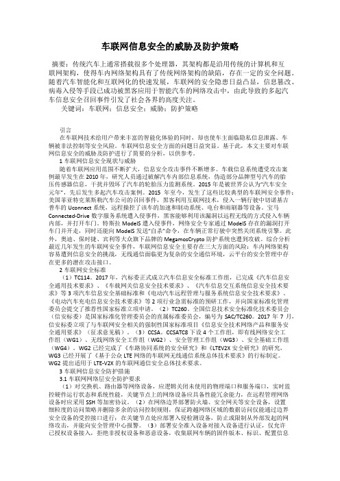 车联网信息安全的威胁及防护策略