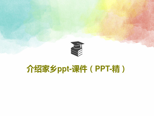 介绍家乡ppt-课件(PPT-精)15页PPT