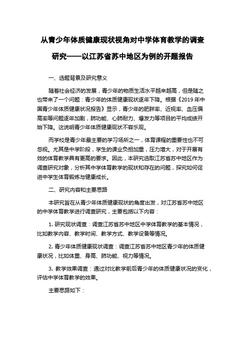 从青少年体质健康现状视角对中学体育教学的调查研究——以江苏省苏中地区为例的开题报告