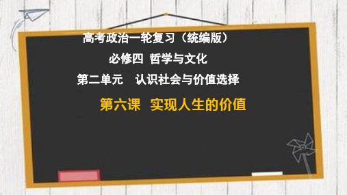 实现人生的价值(最新版)-2023年高考政治一轮复习课件(统编版)