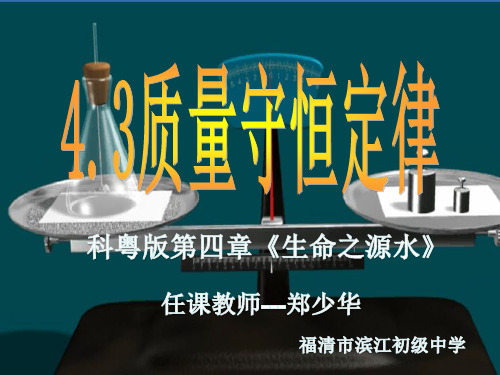 初中化学科粤版九年级上册4.3 质量守恒定律