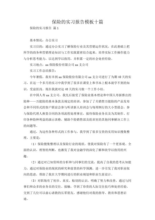 保险的实习报告模板十篇