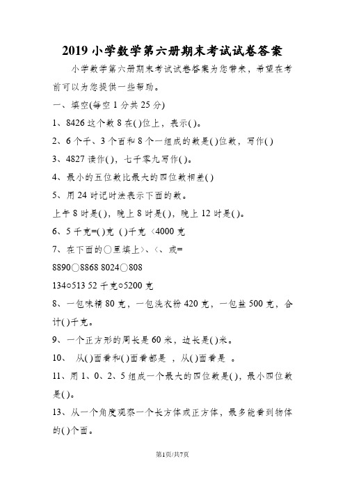 小学数学第六册期末考试试卷答案