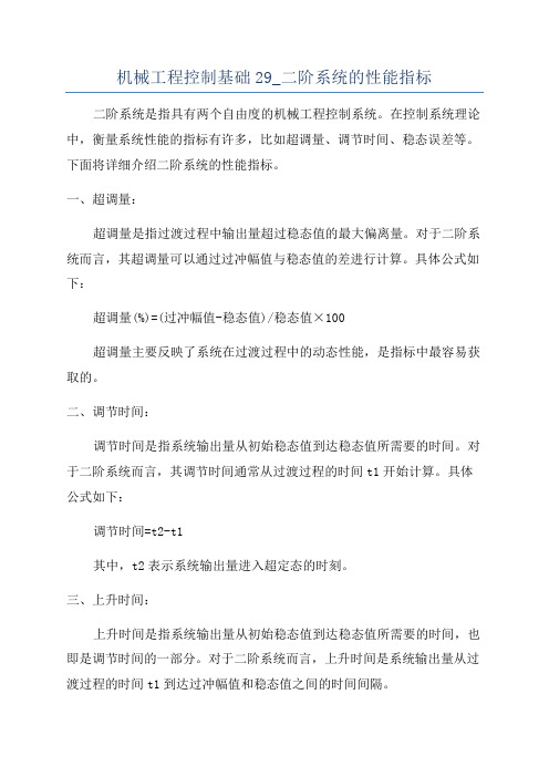 机械工程控制基础29_二阶系统的性能指标