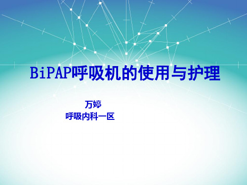 BIPAP呼吸机使用与护理