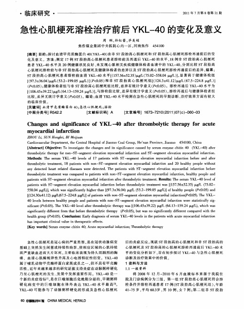 急性心肌梗死溶栓治疗前后YKL-40的变化及意义