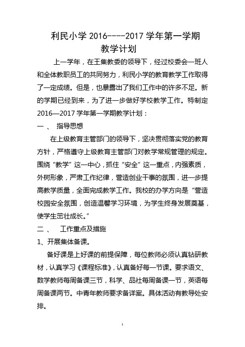 王集镇利民小学教学计划