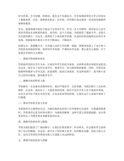 大学教师对学校的感言