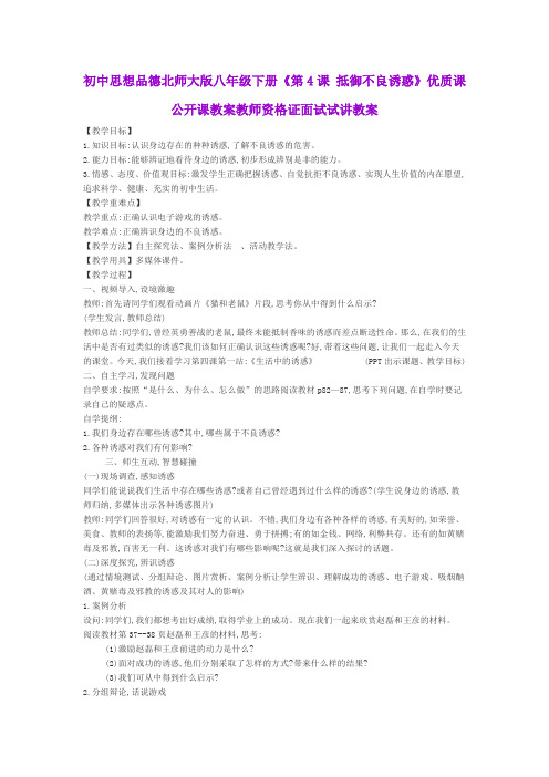 初中思想品德北师大版八年级下册《第4课 抵御不良诱惑》优质课公开课教案教师资格证面试试讲教案