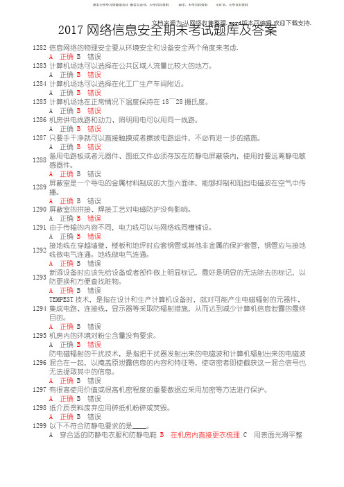 2020网络信息安全期末考试题库及答案