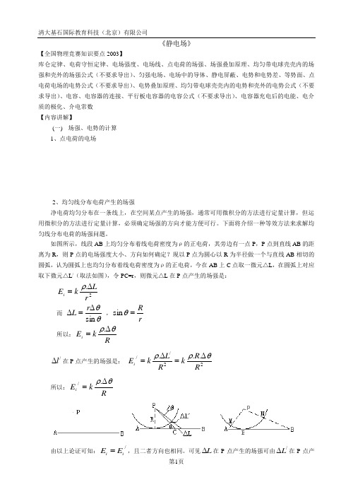 高中物理奥赛《静电场》内容讲解