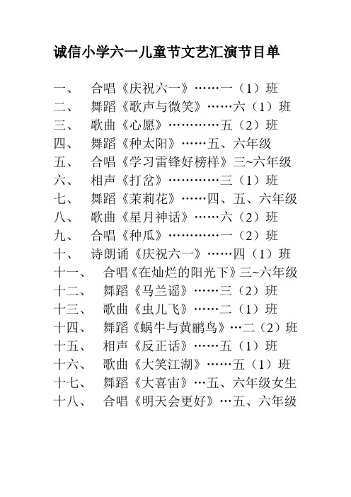 诚信小学六一儿童节文艺汇演节目单