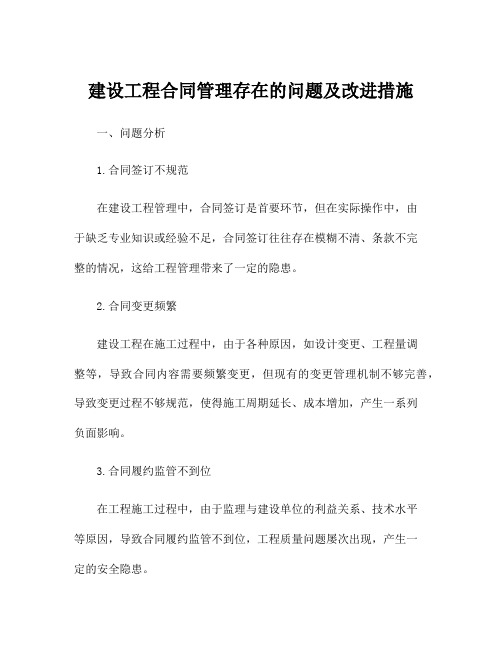 建设工程合同管理存在的问题及改进措施