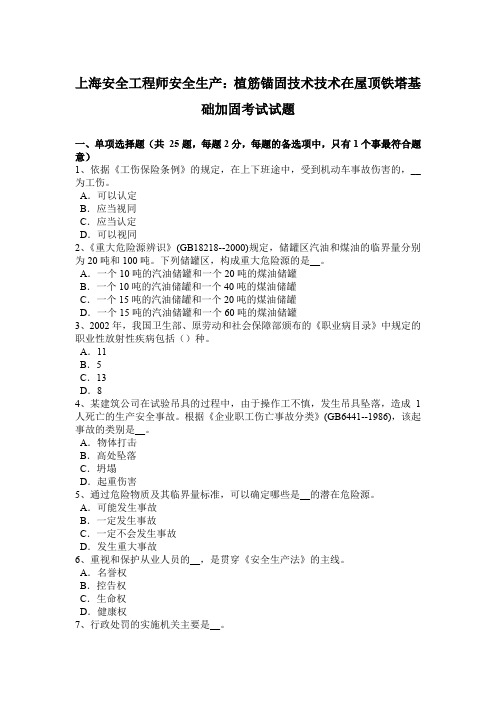 上海安全工程师安全生产：植筋锚固技术技术在屋顶铁塔基础加固考试试题