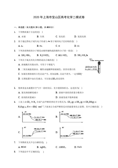 2020年上海市宝山区高考化学二模试卷 (含解析)