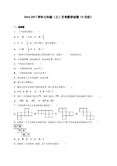 2016-2017学年最新人教版七年级上册月考数学试卷(9月)含答案