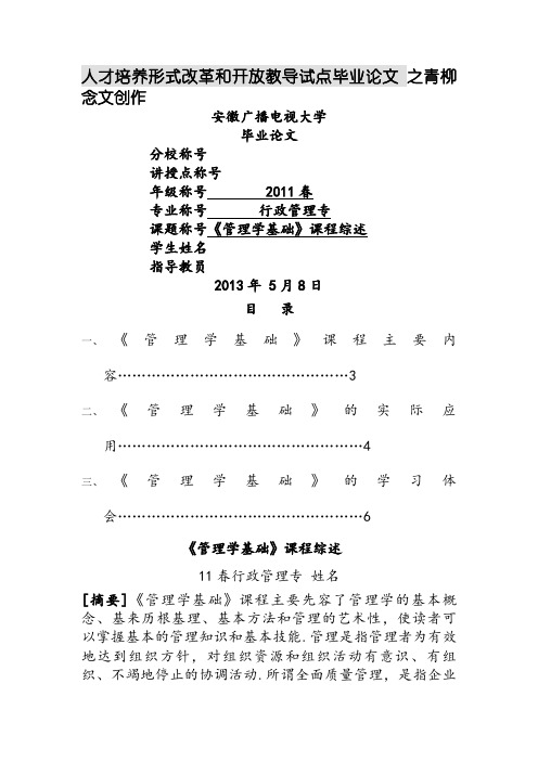 《管理学基础》课程综述定稿