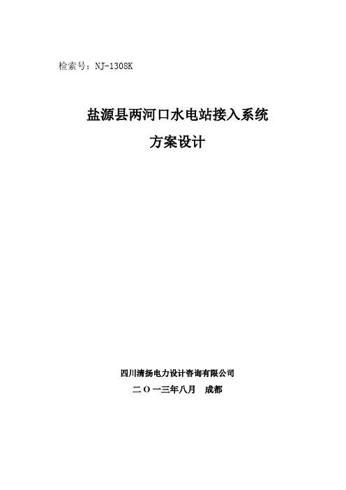 凉山州电网规划两河口接入系统设计