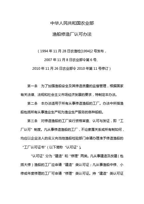 中华人民共和国农业部渔船修造厂认可办法.-.2011610141210